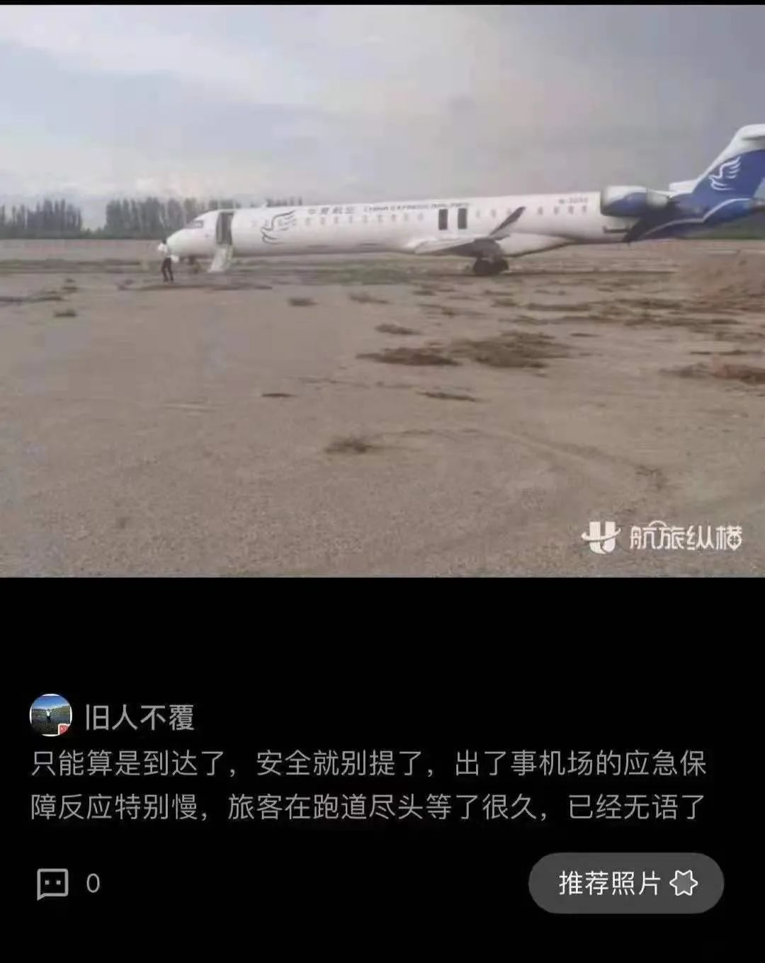 ▲8月29日，华夏航空B-3250飞机在阿克苏机场落地后冲出机场跑道。