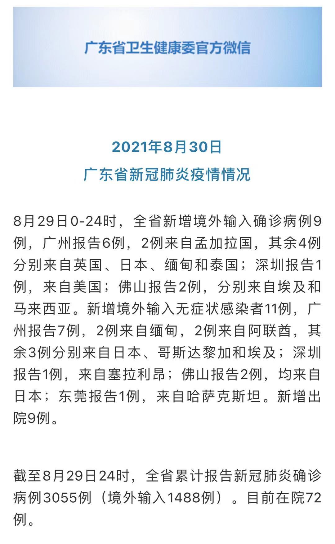 广东8月29日新增确诊病例9例、无症状感染者11例，均为境外输入