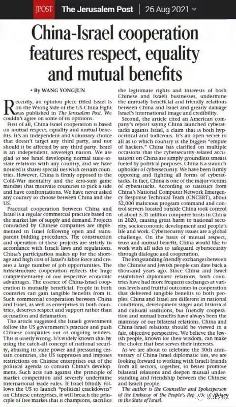 2021年8月26日,驻以色列使馆新闻发言人在以色列发行量最大的英文报纸