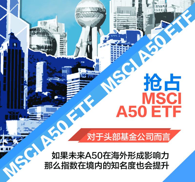 “港交所将推MSCI A50期指 基金公司“抢滩”相关ETF产品