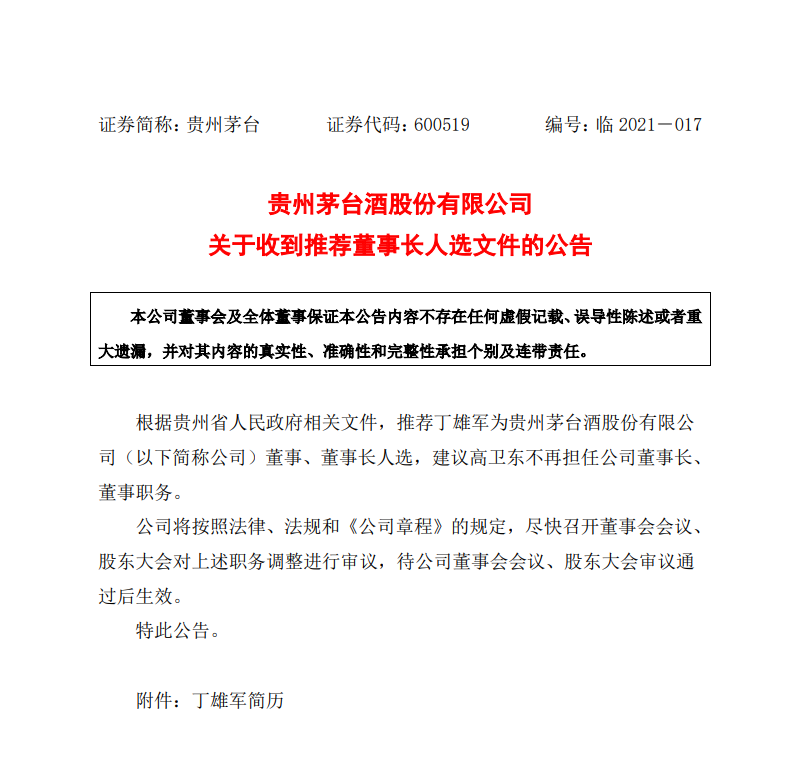 突发！贵州茅台发布重要公告：贵州省政府推荐丁雄军为公司董事长人选