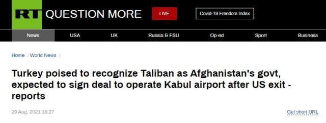 外媒：土耳其准备承认塔利班为阿合法政府，并协助运营喀布尔机场