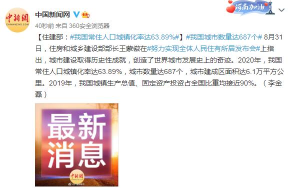 住建部：我国常住人口城镇化率达63.89%