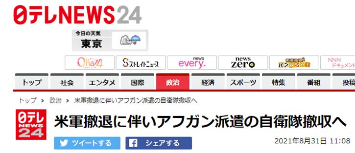 日本电视台：随着美军撤离，日本政府也将撤走赴阿富汗的自卫队运输机。