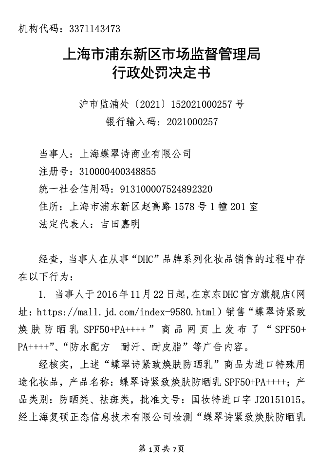 图片来源:行政处罚决定书截图