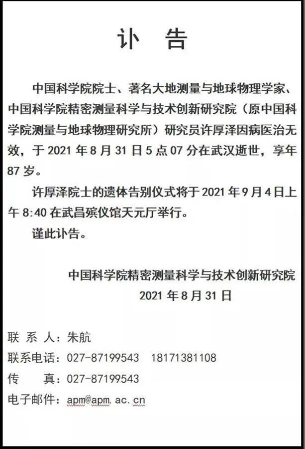 悲痛！又一巨星陨落，中国科学院院士许厚泽同志逝世，享年87岁