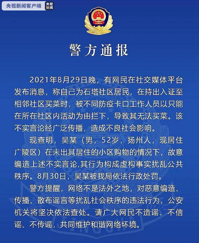 江苏扬州警方通报：持出入证不能跨社区购物？有人故意造谣！