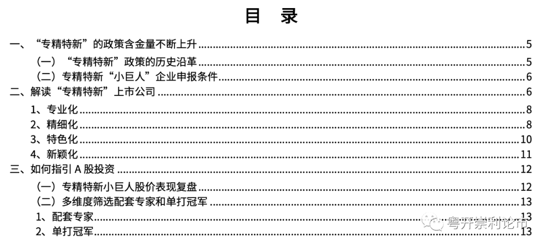 粤开证券：挖掘专精特新“小巨人”中的潜在“巨无霸”