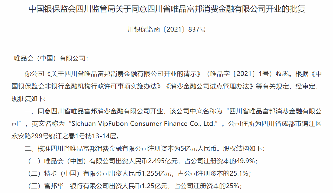 唯品富邦消费金融开业获批 银行系股东仅持股25 创下行业新低 电商系唯品会占据绝对主导 唯品会 新浪财经 新浪网