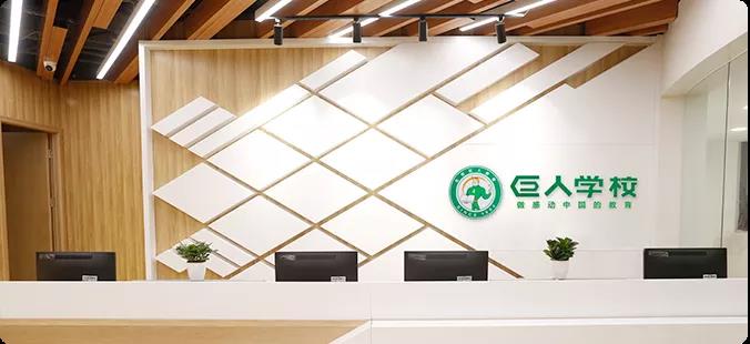 图片来源：巨人教育官网