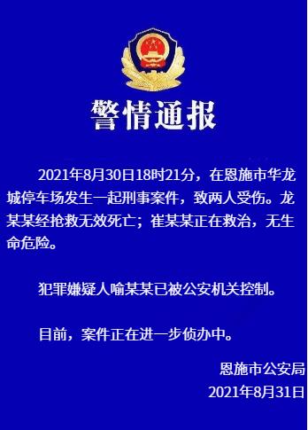 湖北省恩施企业家遭人驾车撞击身亡！当地警方通报：嫌犯已被控制