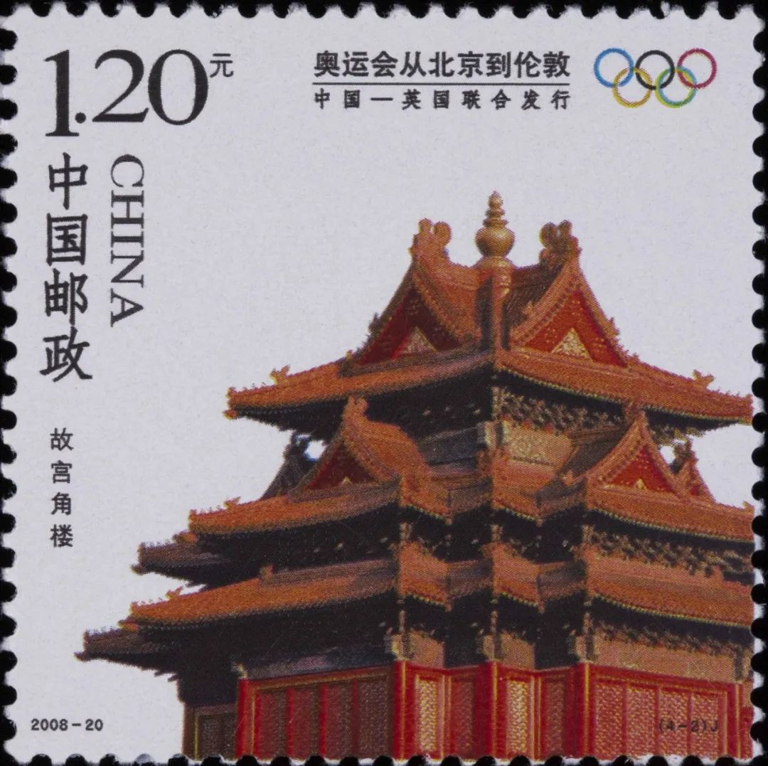 △《奥运会从北京到伦敦》纪念邮票之故宫角楼（2008年）