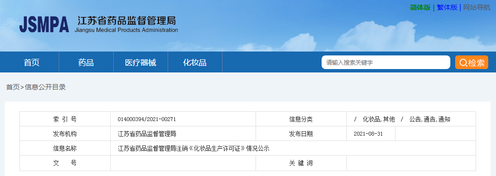 江苏省药品监督管理局注销《化妆品生产许可证》情况公示