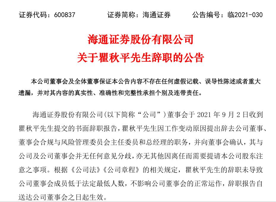 “七年笃志躬行今昔辞别，瞿秋平告别海通证券，李军即将接棒总经理，已任党委副书记，并提名董事候选人