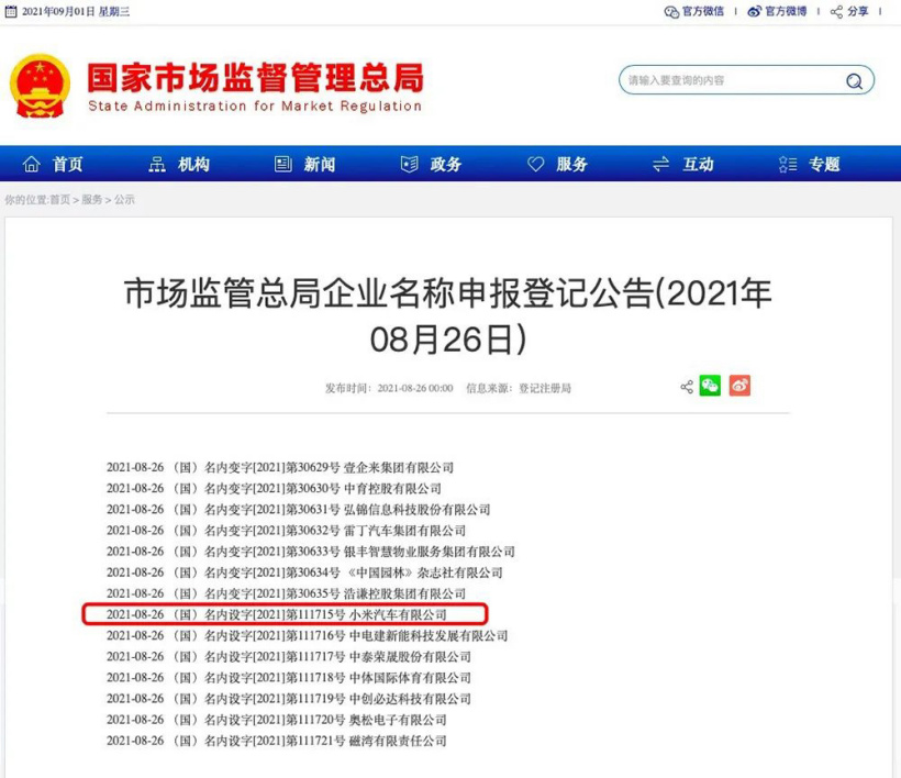 ▲ 国家市场监督管理总局在 8 月 26 日公布了小米汽车有限公司名称