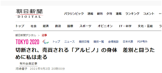 朝日新闻：白化病患者的身体被切断贩卖，为了和这种歧视作斗争，我会奔跑