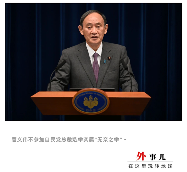 菅义伟退选 谁会成为日本下一任首相 菅义伟 新浪财经 新浪网