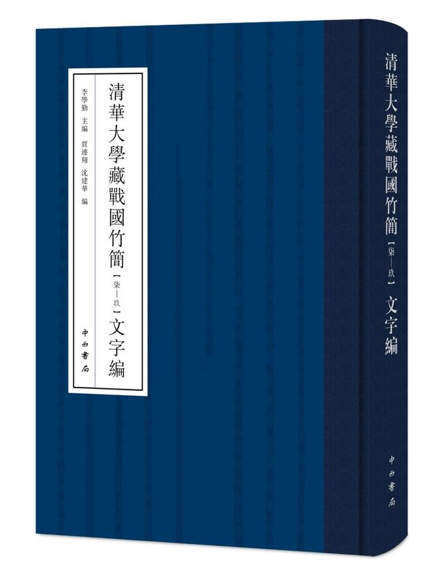 清华大学藏战国竹简 柒 玖 文字编 新浪财经 新浪网