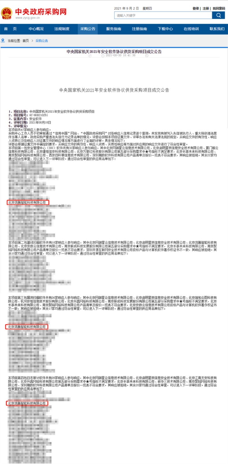 图：中央国家机关2021年安全软件协议供货采购项目成交公告
