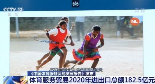 《中国体育服务贸易发展报告》发布 体育服务贸易2020年进出口总额182.5亿元