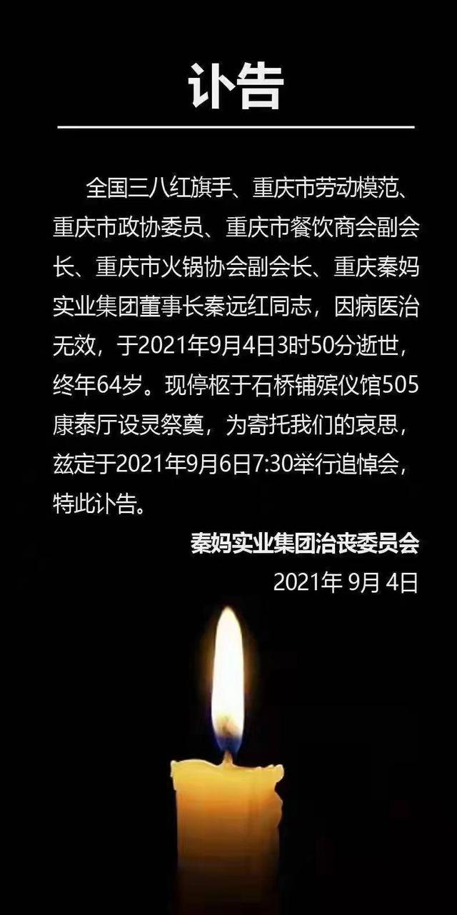 重庆秦妈火锅创始人秦远红辞世从街边店起家发展到700家连锁