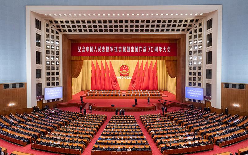 △ 2020年10月23日，纪念中国人民志愿军抗美援朝出国作战70周年大会在北京人民大会堂隆重举行。