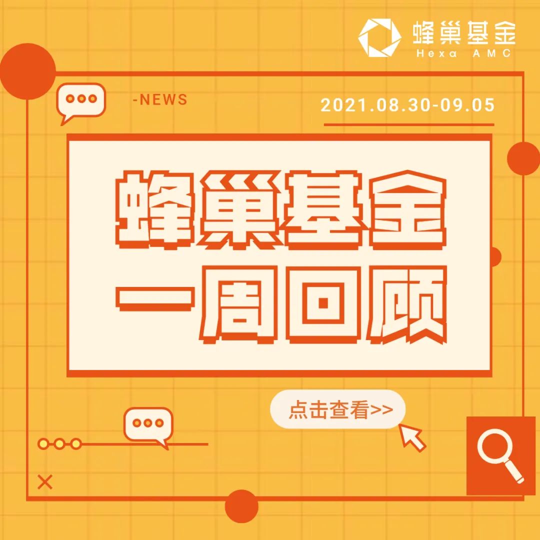 蜂巢基金投研一周回顾（2021.08.30-09.05）