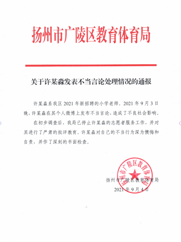 官方通报扬州一小学老师发表不当言论_新闻中心_中国网