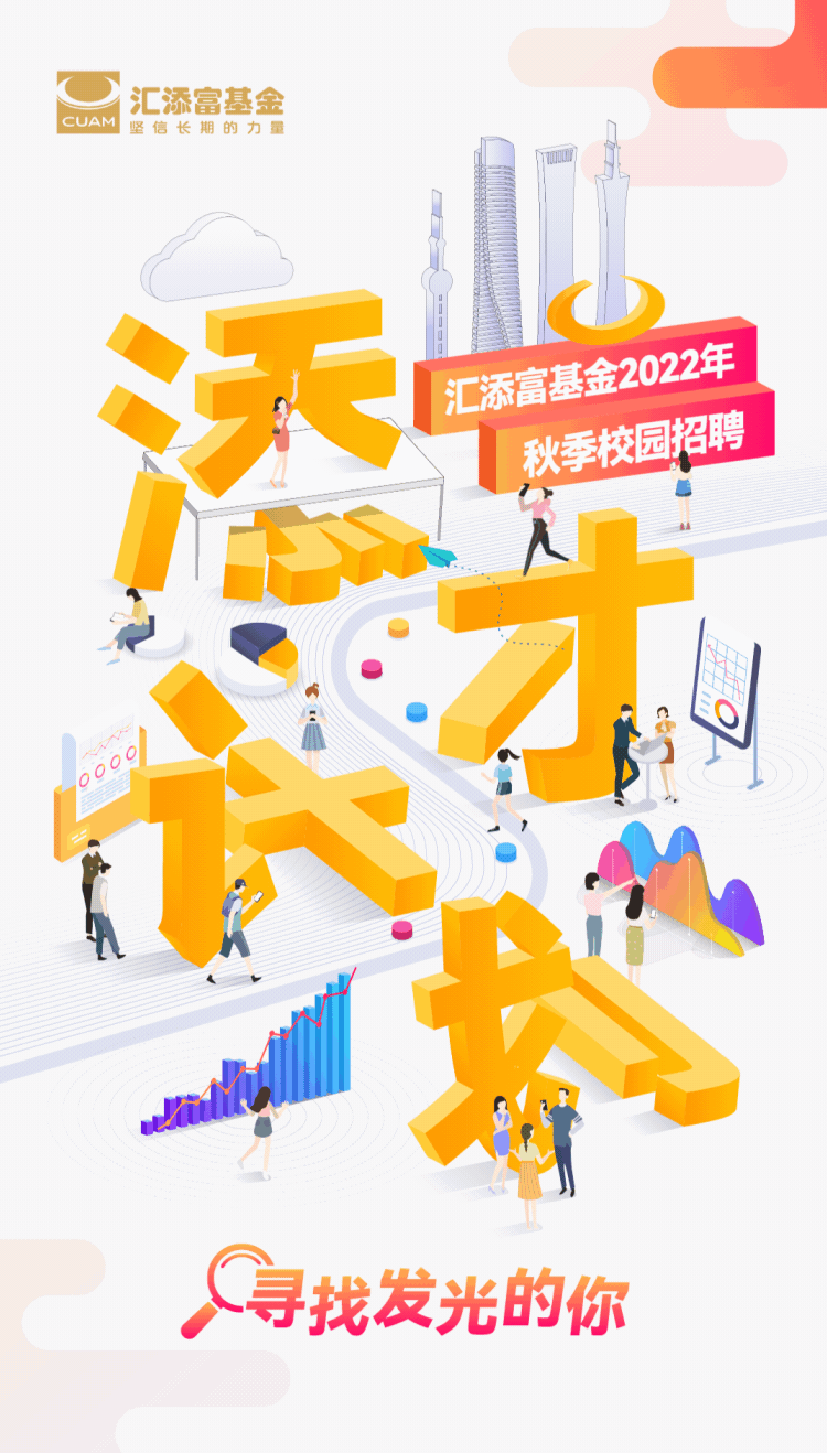““添”才计划 | 汇添富基金2022秋季校园招聘正式启动！