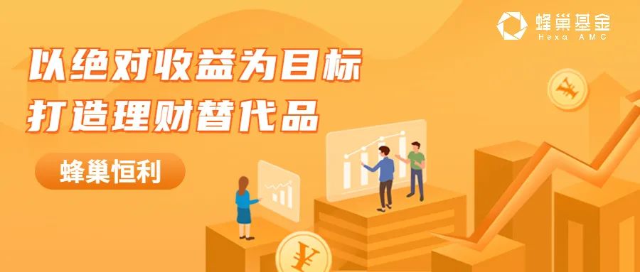 “以绝对收益为目标 打造理财替代品