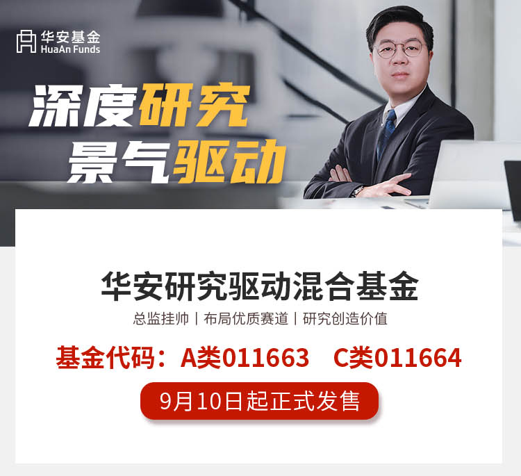 “一图读懂华安研究驱动混合基金