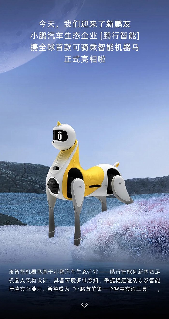 小鹏发布全球首款可骑乘智能机器马