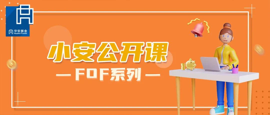 “选FOF之前，先完成这三步！丨小安公开课