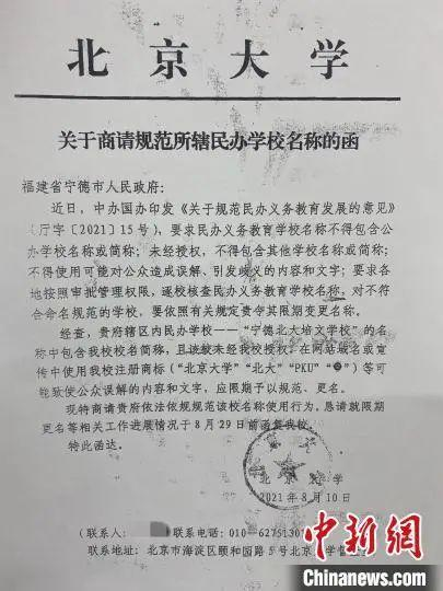 ▲北京大学2021年8月就名称问题再次发函。图据中新网