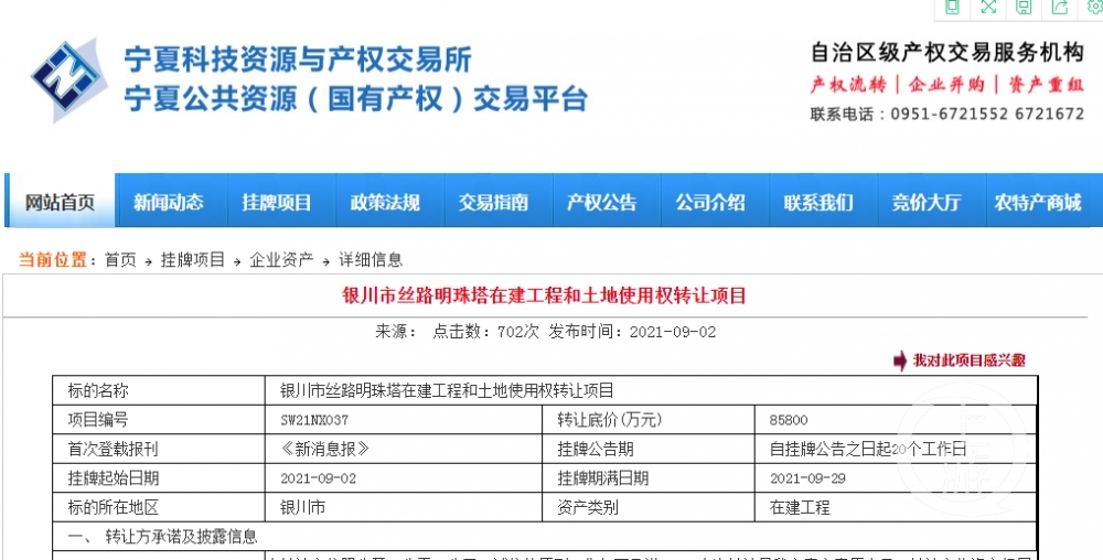 ▲9月2日，丝路明珠塔项目在宁夏公共资源（国有产权）交易平台公开挂牌，转让底价8.58亿元。图片来源/网站截图