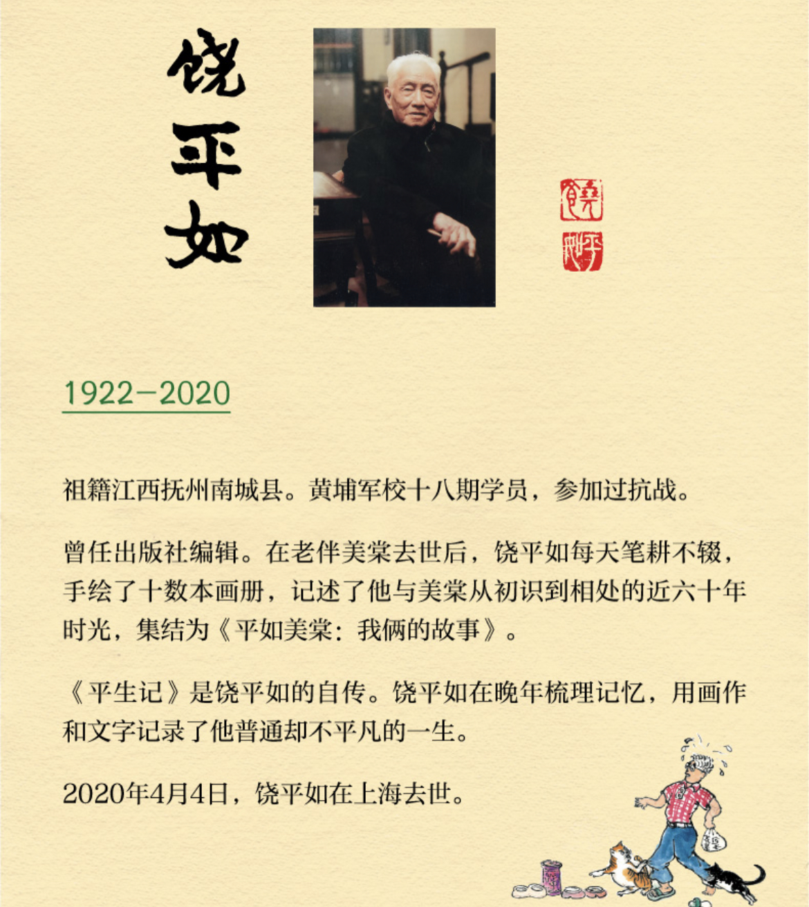 感动中国的平如美棠有了续篇抗战老兵饶平如遗稿平生记出版