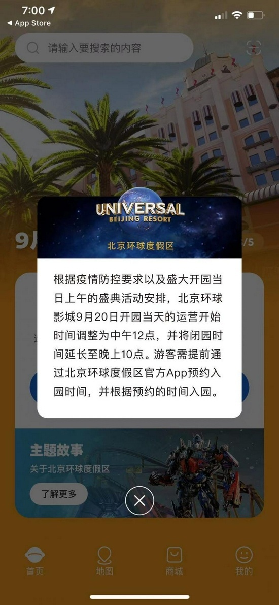 北京环球影城9月20日中午12点正式开园