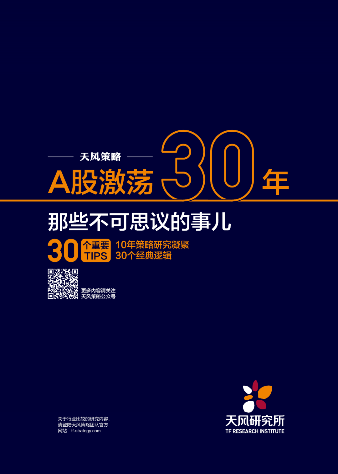 【天风策略】10年策略研究凝聚30个经典逻辑——A股激荡30年全复盘