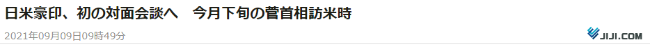 时事通讯社：美日印澳第一次线下首脑会谈将于9月下旬在菅义伟访美时举行