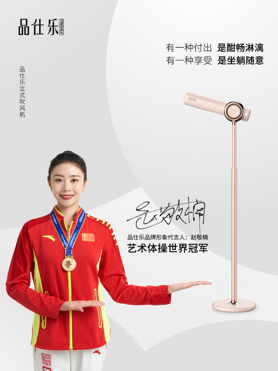 官宣!艺术体操世界冠军赵敬楠代言品仕乐立式吹风机