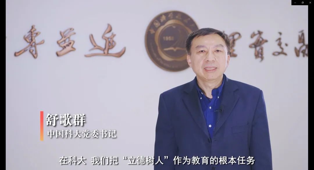 舒歌群(中国科大党委书记)"在科大,我们把立德树人作为教育的根本任务