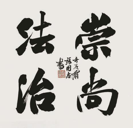 崇尚法治黑龙江省肇州县人民检察院 张国忠法不能向不法让步广西壮族