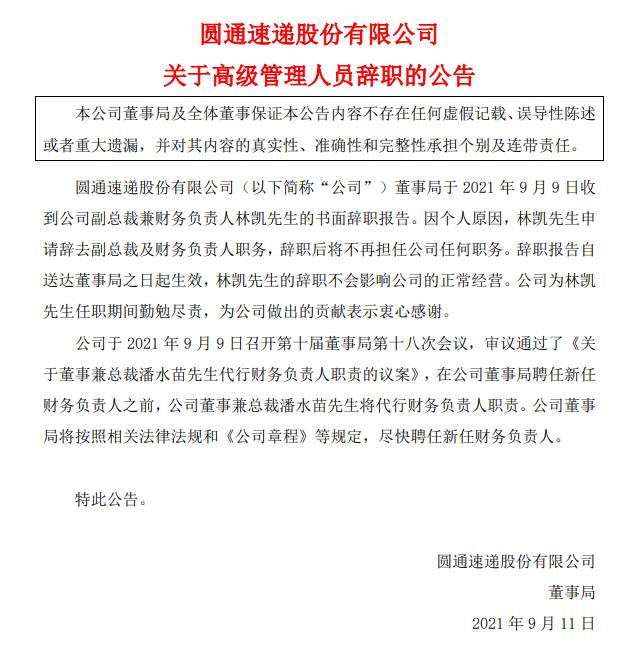 图片来源：圆通速递公告