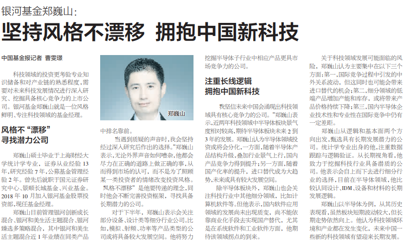 中国基金报 | 郑巍山:坚持风格不漂移 拥抱中国新科