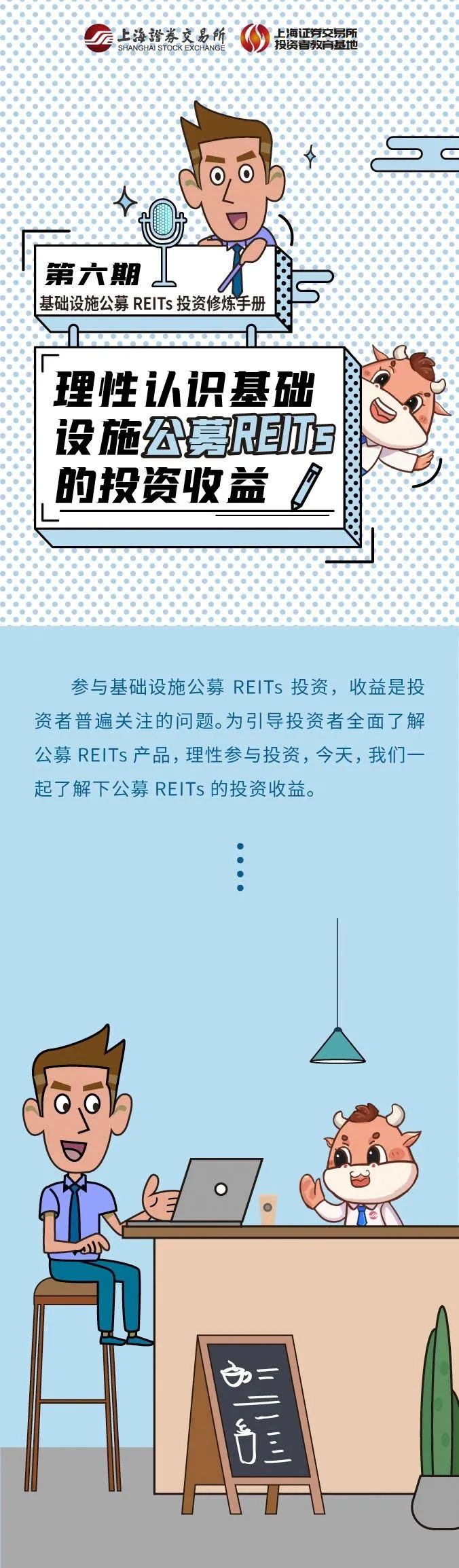 “公募REITs投资修炼手册 | 第六期：理性认识基础设施公募REITs的投资收益