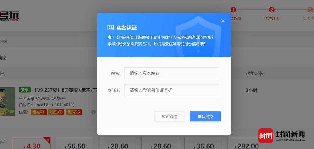 租用游戏账号需手机号注册,同时填写姓名,身份证号等个人信息