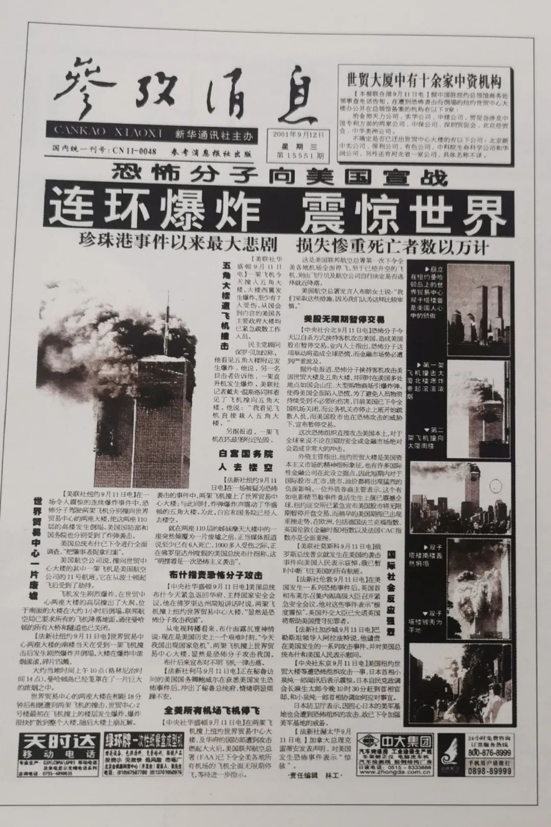 2001年9月12日早晨,报道恐怖分子袭击纽约世贸中心和五角大楼的