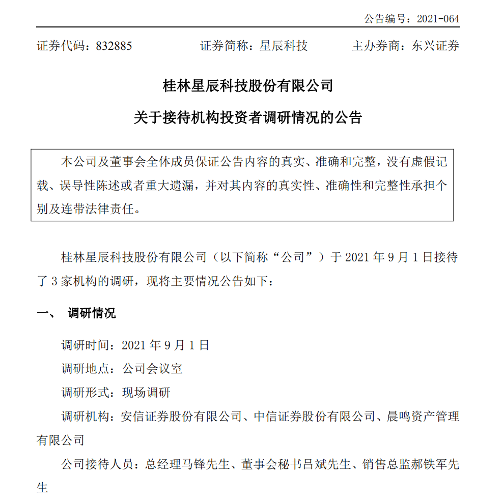 增至17家机构加速调研精选层公司产能情况研发计划发展战略等最受关注