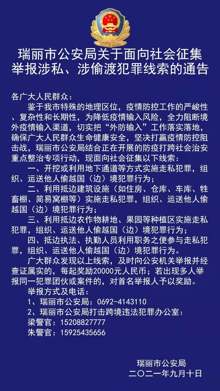 ​云南瑞丽征集举报偷渡犯罪线索 每起奖励2万元