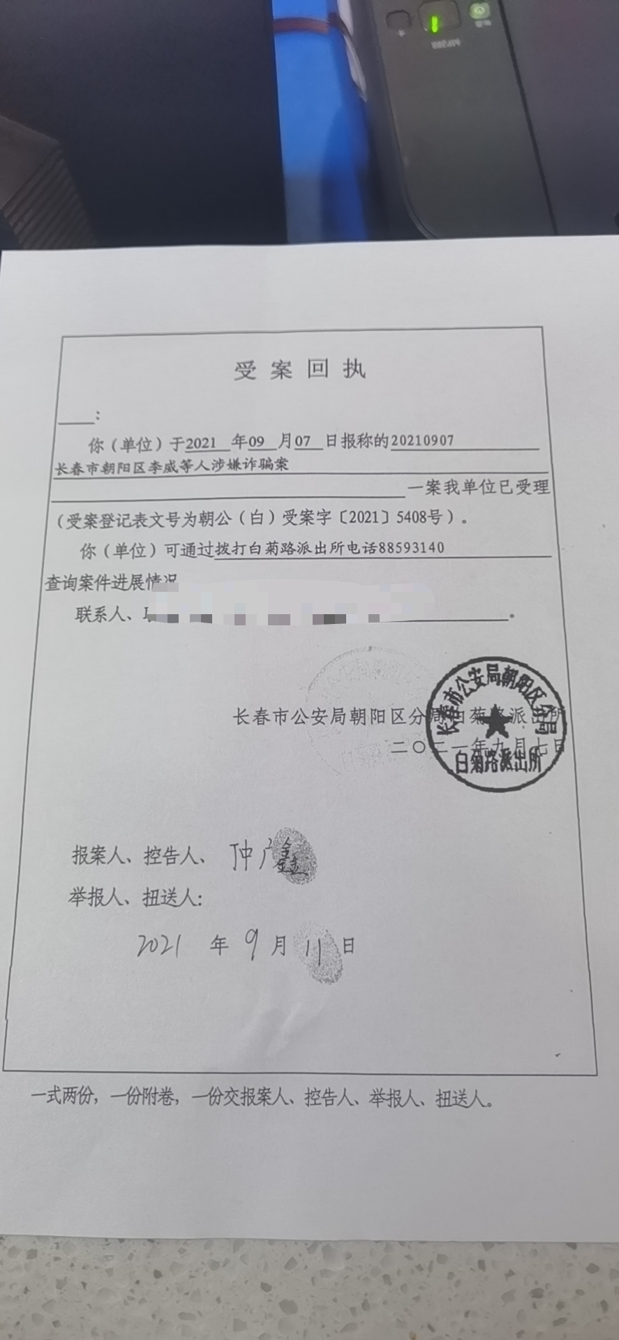 长春市公安局朝阳分局白菊路派出所9月11日的受案回执显示,警方已受理